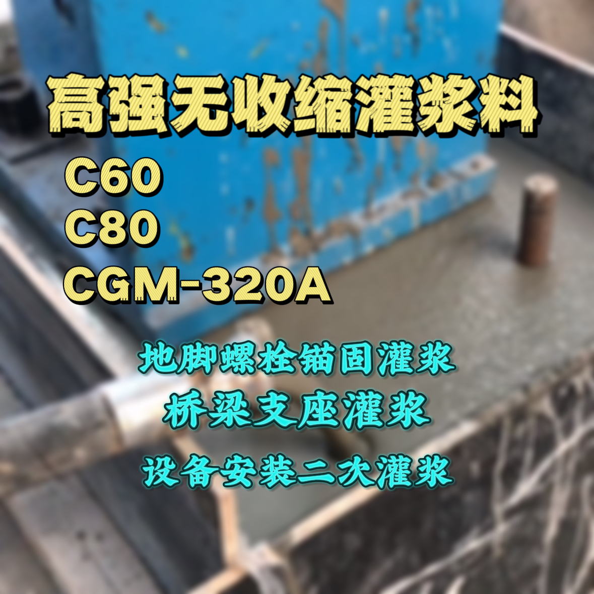 郴州灌浆料加水多了、稀了会有什么影响？